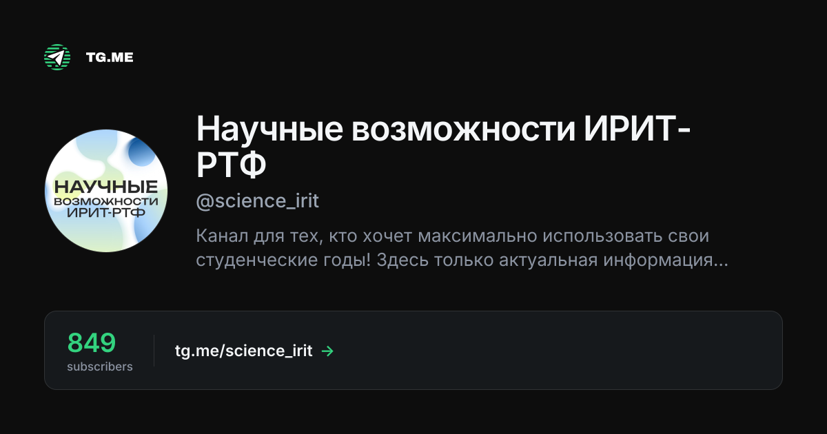 Научные возможности ИРИТ-РТФ (@science_irit) — Telegram — TG.ME